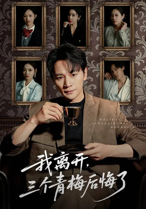 我离开，三个青梅后悔了（45集）让你一口气看完