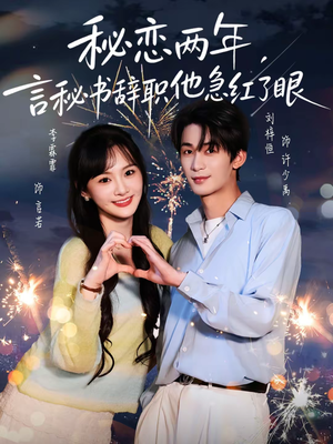 秘恋两年,言秘书辞职他急红了眼(80集) 秘恋两年,言秘书辞职他急红了眼(80集)短剧太好看了吧