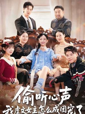 偷听心声我虐文女主怎么成团宠了(74集) 偷听心声我虐文女主怎么成团宠了(74集)短剧解说热门