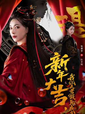 新年大吉,我让夫君假死成真(77集) 新年大吉,我让夫君假死成真(77集)短剧演员排行榜