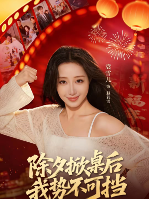 除夕掀桌后我势不可挡(66集) 除夕掀桌后我势不可挡(66集)口碑之选免费看