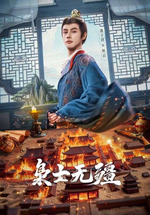 枭士无疆(82集) 枭士无疆(82集)女主谁演的