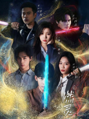 燃灵第一季(59集) 燃灵第一季(59集)无需会员免费看