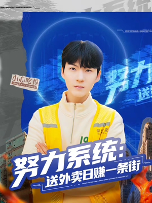 努力系统:送外卖日赚一条街(57集) 努力系统:送外卖日赚一条街(57集)在哪里可以看