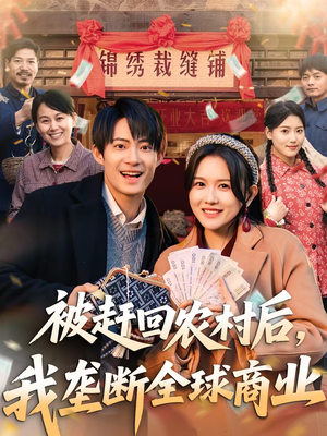 被赶回农村后，我垄断全球商业（78集）第32集