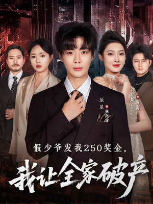 假少爷发我250奖金，我让全家破产（60集）精彩短剧看全集