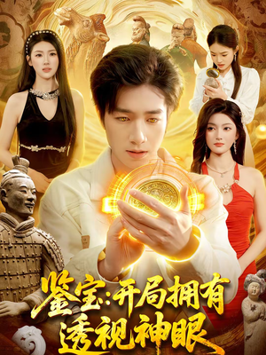 鉴宝:开局拥有透视神眼(122集) 鉴宝:开局拥有透视神眼(122集)第二季
