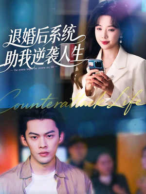 退婚后,系统助我逆袭人生(62集) 退婚后,系统助我逆袭人生(62集)全集一次看完