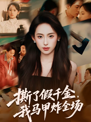 撕了假千金，我马甲炸全场（65集）短剧全集完整版