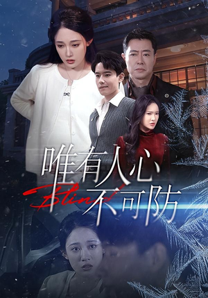 唯有人心不可防（58集）经典回顾免费看