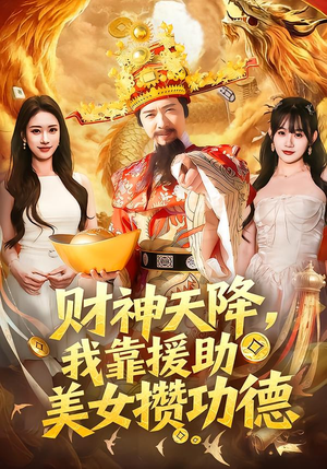 财神天降,我靠援助美女攒功德(80集) 财神天降,我靠援助美女攒功德(80集)番茄免费短剧