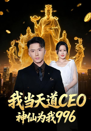 我当天道CEO,神仙为我996(70集) 我当天道CEO,神仙为我996(70集)最后的大结局