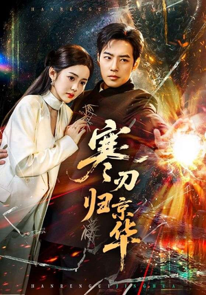 寒刃归京华（65集）短剧看全集