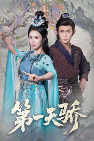 第一天娇（90集）好看上头的短剧