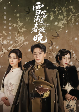 雪落满庭春欲晚(60集) 雪落满庭春欲晚(60集)短剧片段分享