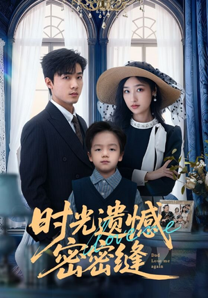 时光遗憾密密缝(71集) 时光遗憾密密缝(71集)今日短剧分享