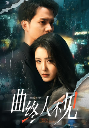 曲终人不见(62集) 曲终人不见(62集)免费版