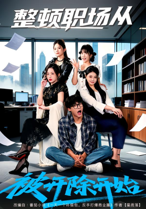 整顿职场从被开除开始(60集) 整顿职场从被开除开始(60集)短剧分享剧集