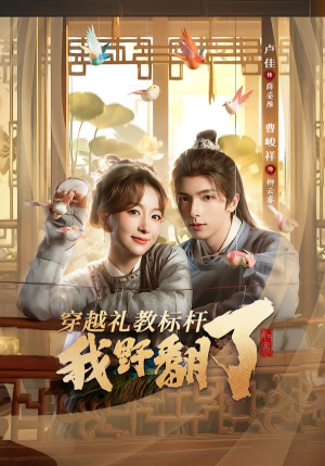 穿越礼教标杆我野翻了（59集）好看又上头短剧