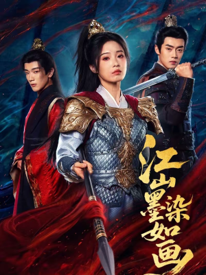 江山墨染如画(65集) 江山墨染如画(65集)火爆短剧来袭