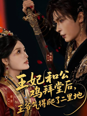 王妃和公鸡拜堂后,王爷气得爬了二里地(73集) 王妃和公鸡拜堂后,王爷气得爬了二里地(73集)短剧分享片段