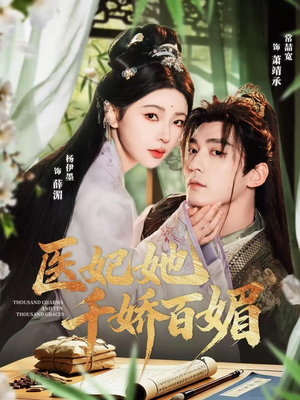 医妃她千娇百媚（77集）热门短剧又来了