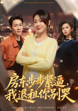 房东步步紧逼，我退租你别哭（60集）热播短剧免费看