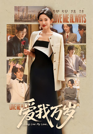 爱我万岁(100集) 爱我万岁(100集)短剧追不停