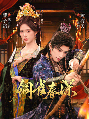 铜雀春深(60集) 铜雀春深(60集)在哪个平台看好