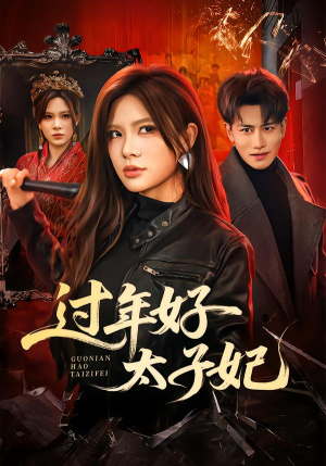 过年好太子妃（52集）经典老剧免费看