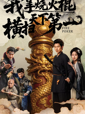 我拿烧火棍横扫天下第一(60集) 我拿烧火棍横扫天下第一(60集)热门爆款短剧