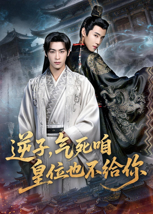 逆子,气死咱皇位也不给你(69集) 逆子,气死咱皇位也不给你(69集)热播短剧推荐