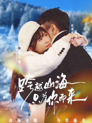 跨越山海只为你而来(30集) 跨越山海只为你而来(30集)短剧全集更精彩