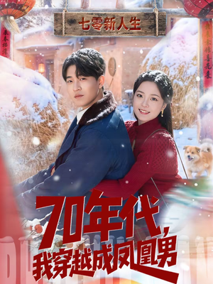 70年代,我穿越成凤凰男(67集) 70年代,我穿越成凤凰男(67集)在哪里看