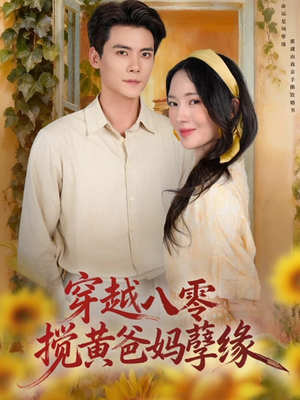 穿越八零,搅黄爸妈孽缘(47集) 穿越八零,搅黄爸妈孽缘(47集)甜宠短剧追到爽