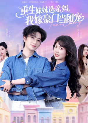 重生妹妹选亲妈,我嫁豪门当团宠(65集) 重生妹妹选亲妈,我嫁豪门当团宠(65集)短剧推荐分享