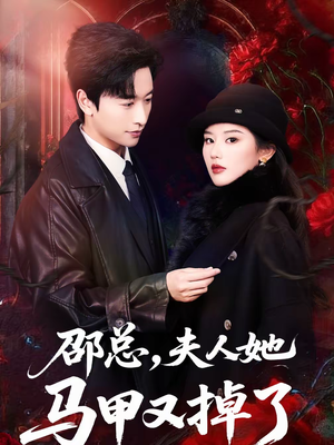 邵总,夫人她马甲又掉了(67集) 邵总,夫人她马甲又掉了(67集)短剧精彩推荐