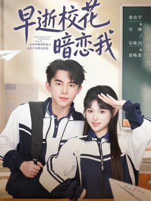 早逝校花暗恋我（66集）短剧每日分享