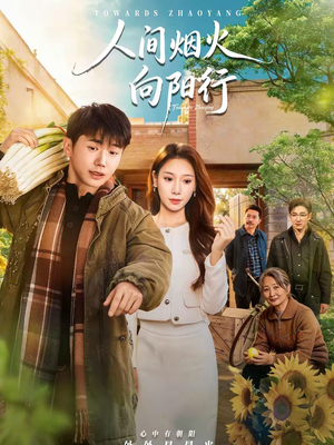 人间烟火向阳行(65集) 人间烟火向阳行(65集)每天分享短剧