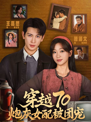穿越70炮灰女配被团宠（73集）热门短剧分享