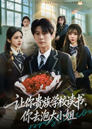 让你贵族学校读书，你去泡大小姐（71集）穿越短剧推荐