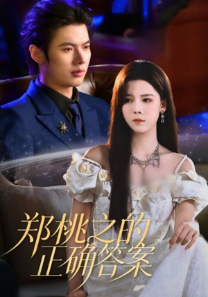郑桃之的正确答案(50集) 郑桃之的正确答案(50集)免费短剧合集