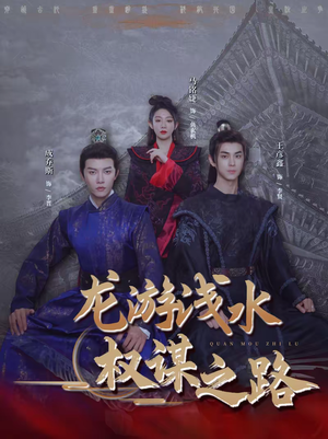 龙游浅水:权谋之路(100集) 龙游浅水:权谋之路(100集)好看的短剧推荐