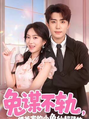 兔谋不轨，傅爷家的小兔仙超萌的（64集）在哪看