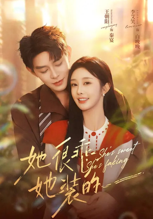 她很乖,她装的(82集) 她很乖,她装的(82集)免费短剧完整版