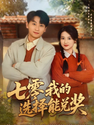 七零我的选择能兑奖(65集) 七零我的选择能兑奖(65集)海量短剧免费看