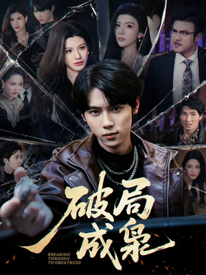 破局成枭（85集）超火热门短剧