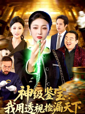 神级鉴宝：我用透视捡漏天下（77集）每天分享短剧