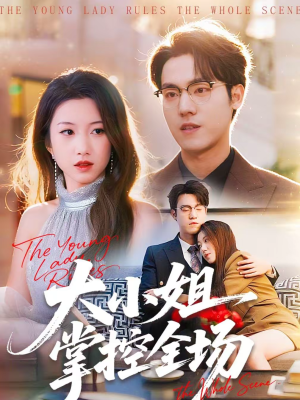 大小姐掌控全场(86集) 大小姐掌控全场(86集)精彩的短剧