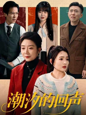 潮汐的回声（70集）海量短剧免费看